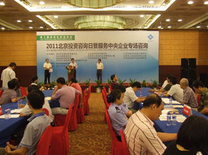 2011北京投资咨询日暨服务中央企业专场咨询活动圆满落幕